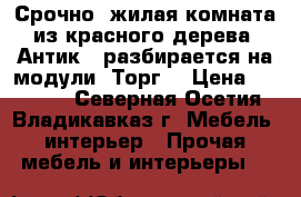 Срочно, жилая комната из красного дерева “Антик“, разбирается на модули. Торг. › Цена ­ 15 000 - Северная Осетия, Владикавказ г. Мебель, интерьер » Прочая мебель и интерьеры   